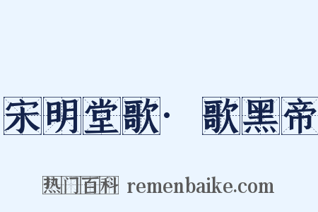 宋明堂歌·歌黑帝是什么意思的图片